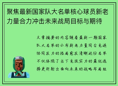 聚焦最新国家队大名单核心球员新老力量合力冲击未来战局目标与期待 聚焦最新国家队大名单核心球员新老力量合力冲击未来战局目标与期待