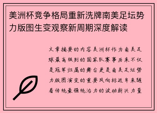 美洲杯竞争格局重新洗牌南美足坛势力版图生变观察新周期深度解读 美洲杯竞争格局重新洗牌南美足坛势力版图生变观察新周期深度解读