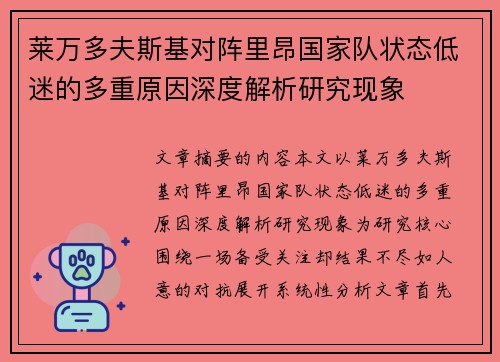 莱万多夫斯基对阵里昂国家队状态低迷的多重原因深度解析研究现象 莱万多夫斯基对阵里昂国家队状态低迷的多重原因深度解析研究现象