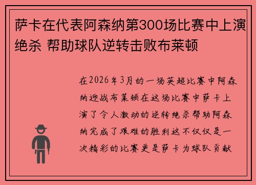 萨卡在代表阿森纳第300场比赛中上演绝杀 帮助球队逆转击败布莱顿 萨卡在代表阿森纳第300场比赛中上演绝杀 帮助球队逆转击败布莱顿