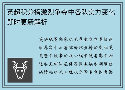 英超积分榜激烈争夺中各队实力变化即时更新解析