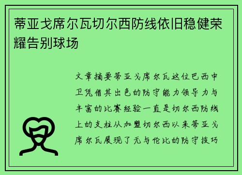 蒂亚戈席尔瓦切尔西防线依旧稳健荣耀告别球场