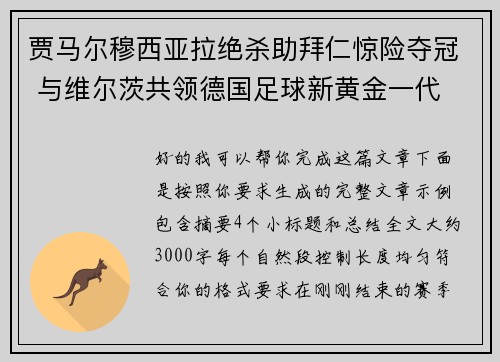 贾马尔穆西亚拉绝杀助拜仁惊险夺冠 与维尔茨共领德国足球新黄金一代 贾马尔穆西亚拉绝杀助拜仁惊险夺冠 与维尔茨共领德国足球新黄金一代