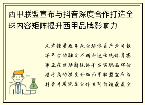 西甲联盟宣布与抖音深度合作打造全球内容矩阵提升西甲品牌影响力