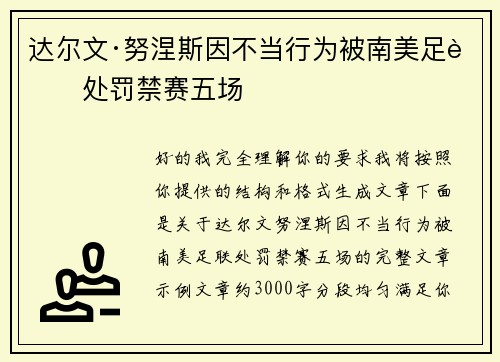 达尔文·努涅斯因不当行为被南美足联处罚禁赛五场