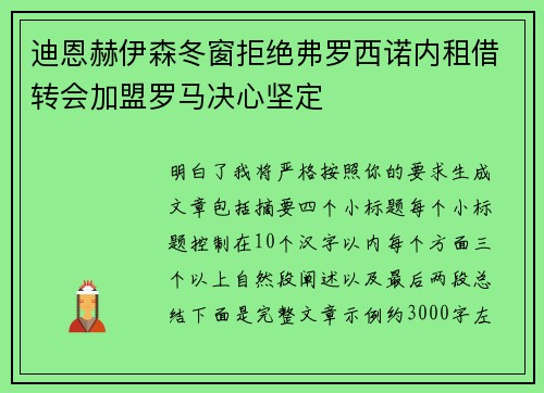 迪恩赫伊森冬窗拒绝弗罗西诺内租借转会加盟罗马决心坚定
