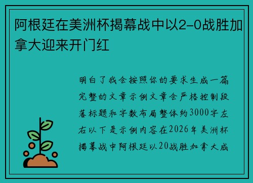 阿根廷在美洲杯揭幕战中以2-0战胜加拿大迎来开门红