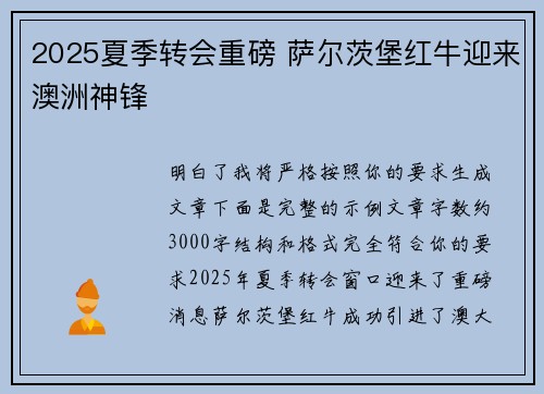 2025夏季转会重磅 萨尔茨堡红牛迎来澳洲神锋 2025夏季转会重磅 萨尔茨堡红牛迎来澳洲神锋