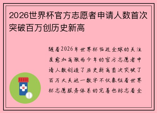 2026世界杯官方志愿者申请人数首次突破百万创历史新高 2026世界杯官方志愿者申请人数首次突破百万创历史新高