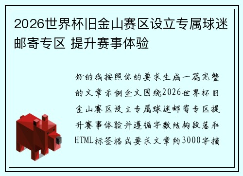 2026世界杯旧金山赛区设立专属球迷邮寄专区 提升赛事体验 2026世界杯旧金山赛区设立专属球迷邮寄专区 提升赛事体验