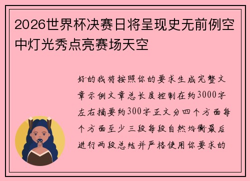 2026世界杯决赛日将呈现史无前例空中灯光秀点亮赛场天空 2026世界杯决赛日将呈现史无前例空中灯光秀点亮赛场天空