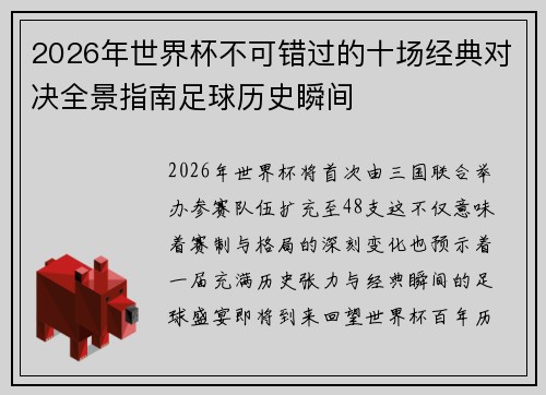 2026年世界杯不可错过的十场经典对决全景指南足球历史瞬间 2026年世界杯不可错过的十场经典对决全景指南足球历史瞬间