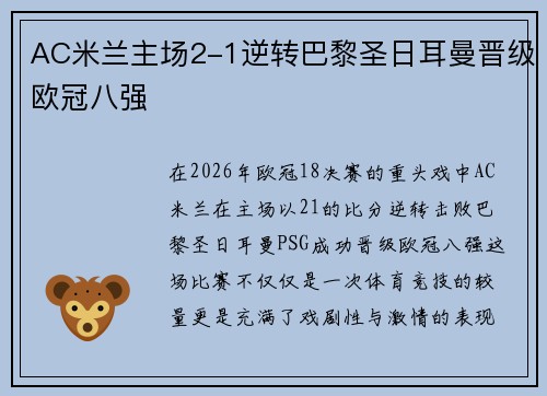 AC米兰主场2-1逆转巴黎圣日耳曼晋级欧冠八强 AC米兰主场2-1逆转巴黎圣日耳曼晋级欧冠八强