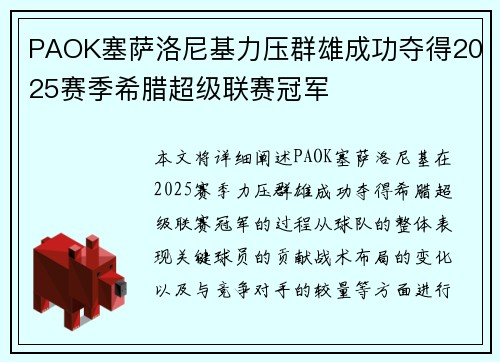 PAOK塞萨洛尼基力压群雄成功夺得2025赛季希腊超级联赛冠军 PAOK塞萨洛尼基力压群雄成功夺得2025赛季希腊超级联赛冠军
