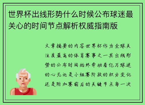 世界杯出线形势什么时候公布球迷最关心的时间节点解析权威指南版 世界杯出线形势什么时候公布球迷最关心的时间节点解析权威指南版