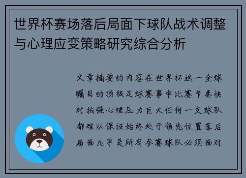 世界杯赛场落后局面下球队战术调整与心理应变策略研究综合分析
