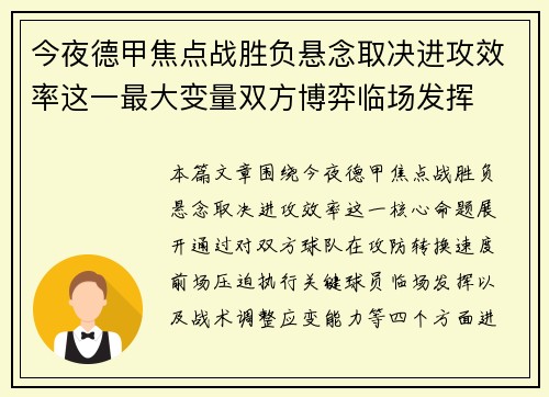 今夜德甲焦点战胜负悬念取决进攻效率这一最大变量双方博弈临场发挥