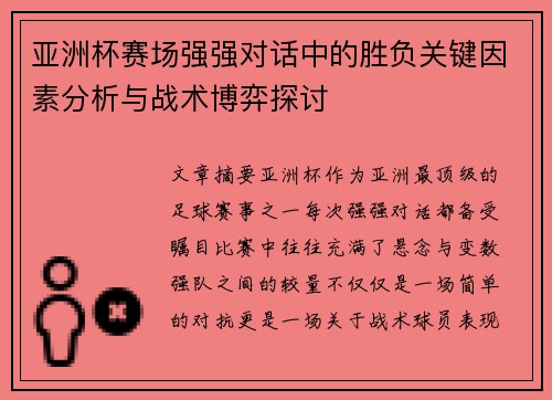 亚洲杯赛场强强对话中的胜负关键因素分析与战术博弈探讨
