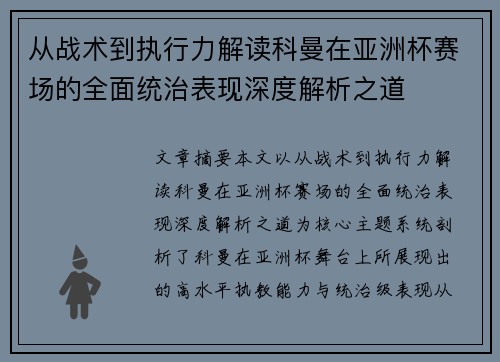 从战术到执行力解读科曼在亚洲杯赛场的全面统治表现深度解析之道