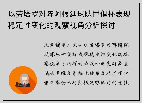 以劳塔罗对阵阿根廷球队世俱杯表现稳定性变化的观察视角分析探讨