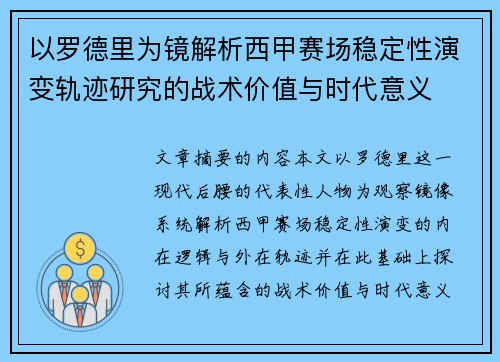 以罗德里为镜解析西甲赛场稳定性演变轨迹研究的战术价值与时代意义