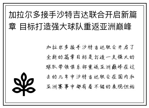 加拉尔多接手沙特吉达联合开启新篇章 目标打造强大球队重返亚洲巅峰