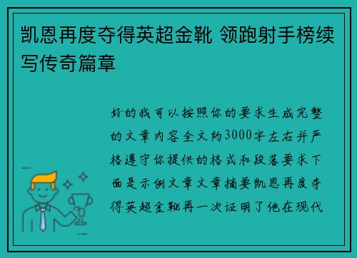 凯恩再度夺得英超金靴 领跑射手榜续写传奇篇章 凯恩再度夺得英超金靴 领跑射手榜续写传奇篇章