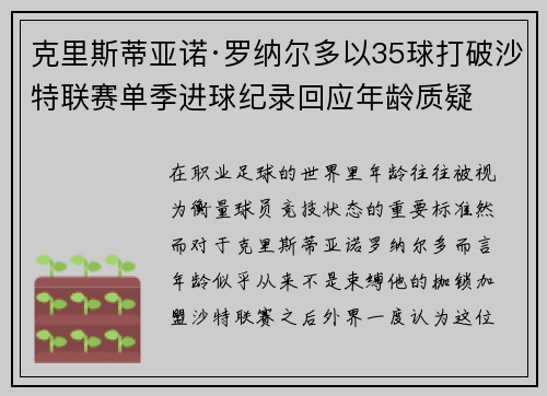 克里斯蒂亚诺·罗纳尔多以35球打破沙特联赛单季进球纪录回应年龄质疑