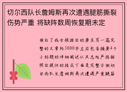 切尔西队长詹姆斯再次遭遇腿筋撕裂伤势严重 将缺阵数周恢复期未定 切尔西队长詹姆斯再次遭遇腿筋撕裂伤势严重 将缺阵数周恢复期未定