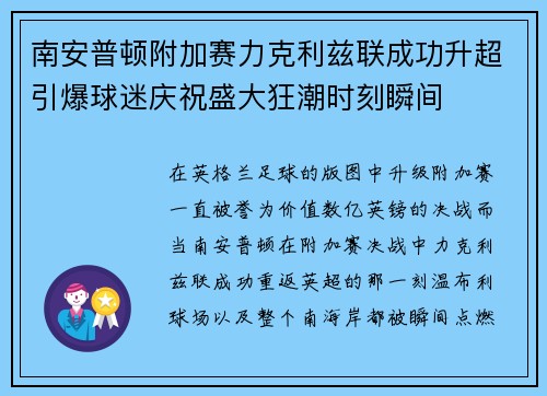 南安普顿附加赛力克利兹联成功升超引爆球迷庆祝盛大狂潮时刻瞬间