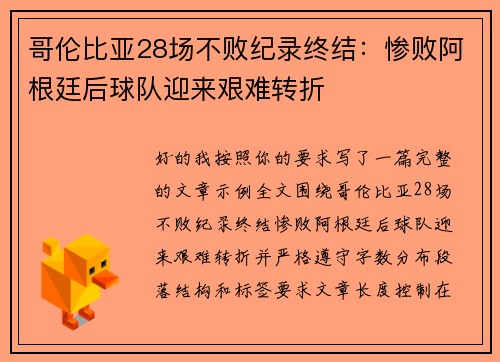 哥伦比亚28场不败纪录终结：惨败阿根廷后球队迎来艰难转折