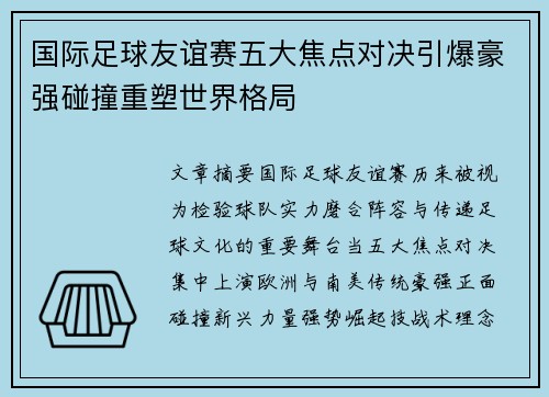 国际足球友谊赛五大焦点对决引爆豪强碰撞重塑世界格局