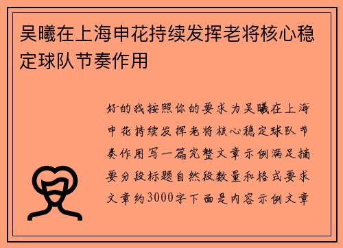 吴曦在上海申花持续发挥老将核心稳定球队节奏作用