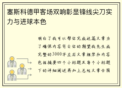 塞斯科德甲客场双响彰显锋线尖刀实力与进球本色