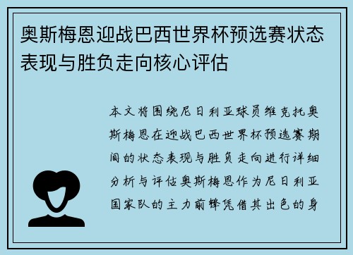 奥斯梅恩迎战巴西世界杯预选赛状态表现与胜负走向核心评估 奥斯梅恩迎战巴西世界杯预选赛状态表现与胜负走向核心评估