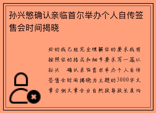 孙兴慜确认亲临首尔举办个人自传签售会时间揭晓