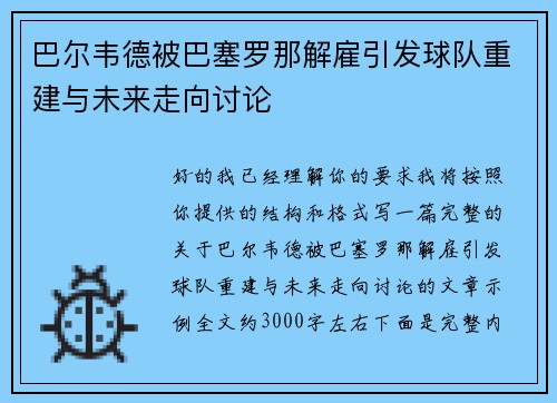巴尔韦德被巴塞罗那解雇引发球队重建与未来走向讨论 巴尔韦德被巴塞罗那解雇引发球队重建与未来走向讨论