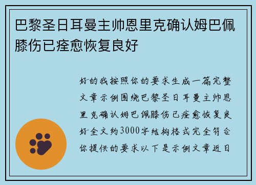 巴黎圣日耳曼主帅恩里克确认姆巴佩膝伤已痊愈恢复良好