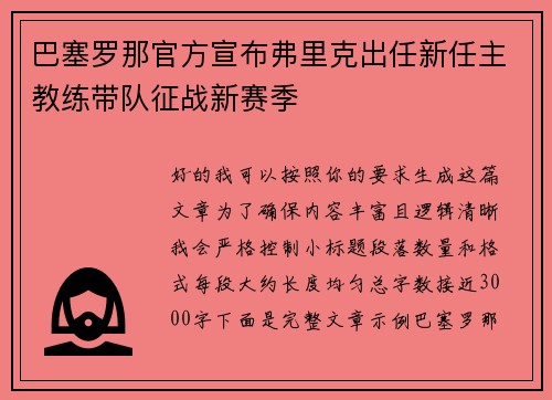 巴塞罗那官方宣布弗里克出任新任主教练带队征战新赛季