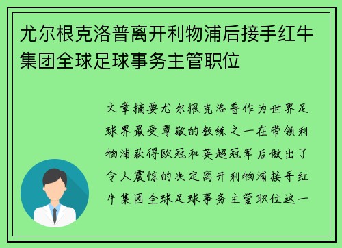 尤尔根克洛普离开利物浦后接手红牛集团全球足球事务主管职位