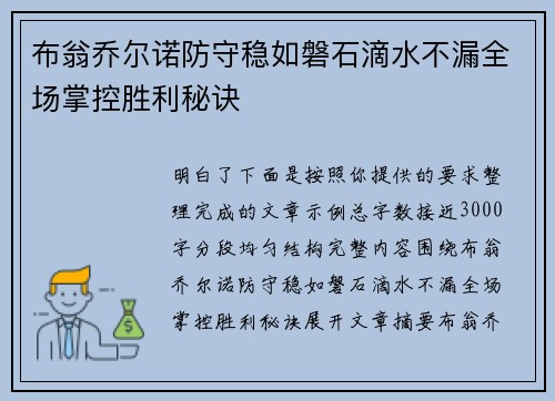 布翁乔尔诺防守稳如磐石滴水不漏全场掌控胜利秘诀 布翁乔尔诺防守稳如磐石滴水不漏全场掌控胜利秘诀