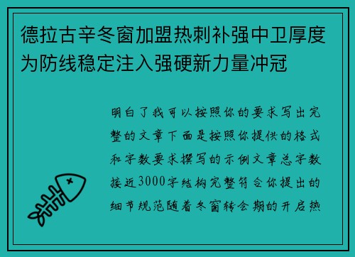 德拉古辛冬窗加盟热刺补强中卫厚度为防线稳定注入强硬新力量冲冠