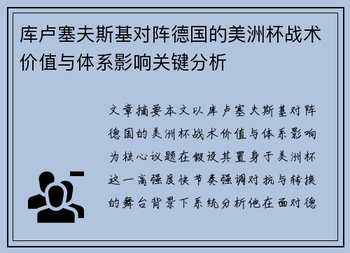 库卢塞夫斯基对阵德国的美洲杯战术价值与体系影响关键分析 库卢塞夫斯基对阵德国的美洲杯战术价值与体系影响关键分析