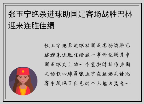 张玉宁绝杀进球助国足客场战胜巴林迎来连胜佳绩