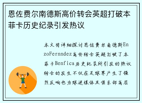 恩佐费尔南德斯高价转会英超打破本菲卡历史纪录引发热议