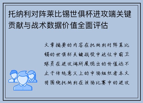 托纳利对阵莱比锡世俱杯进攻端关键贡献与战术数据价值全面评估