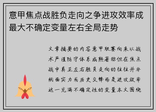 意甲焦点战胜负走向之争进攻效率成最大不确定变量左右全局走势