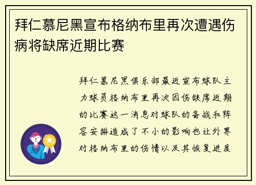 拜仁慕尼黑宣布格纳布里再次遭遇伤病将缺席近期比赛 拜仁慕尼黑宣布格纳布里再次遭遇伤病将缺席近期比赛