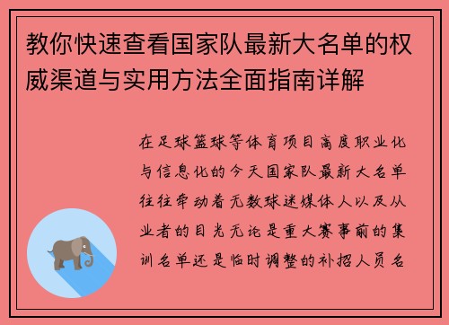 教你快速查看国家队最新大名单的权威渠道与实用方法全面指南详解 教你快速查看国家队最新大名单的权威渠道与实用方法全面指南详解