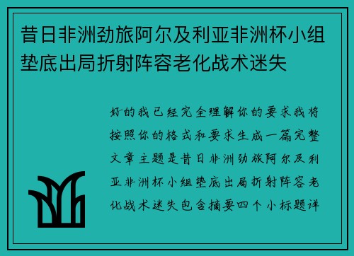 昔日非洲劲旅阿尔及利亚非洲杯小组垫底出局折射阵容老化战术迷失